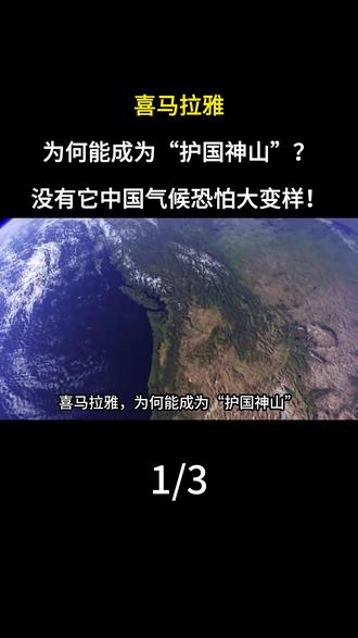 喜马拉雅,为何能成为“护国神山”?没有它中国气候恐怕大变样!#喜马拉雅 #喜马拉雅山