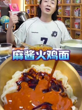 哇噻火鸡面的第二个口味就是麻酱火鸡面哦#泡面先生 #火鸡面#麻酱火鸡面 #超便宜超划算 #夜宵吃什么