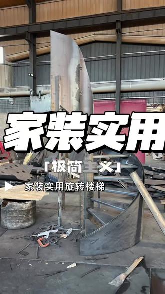 家装室内定制楼梯旋转款式分享 #分享你的玻璃楼梯作品 #创作者中心 #创作灵感 #家装好物分享 #楼梯设计