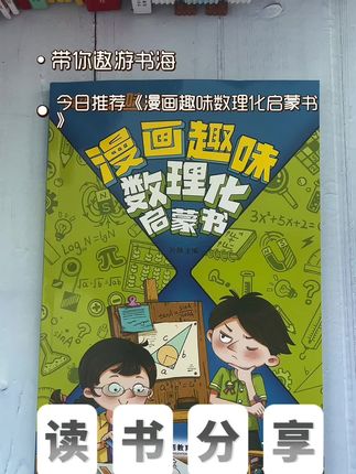 想培养孩子数理化思维,推荐给孩子看这套漫画物理化学,让孩子爱上物理#童书推荐 #数理化 #好书推荐 #儿童读物