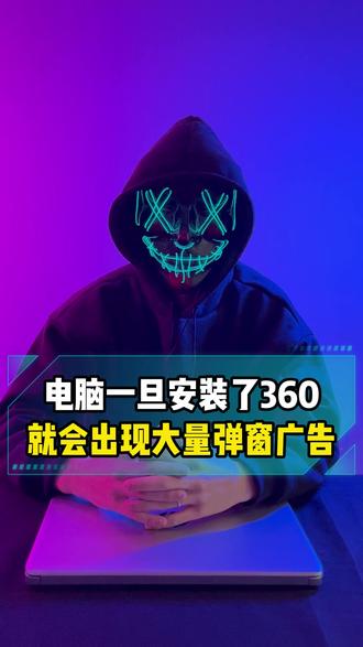 电脑一旦安装了360就会出现大量弹窗广告 #程序员 #电脑知识分享 #电脑小技巧