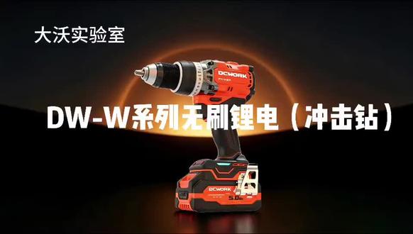#DCWORK锂电工具#大沃电动工具#无刷锂电冲击钻