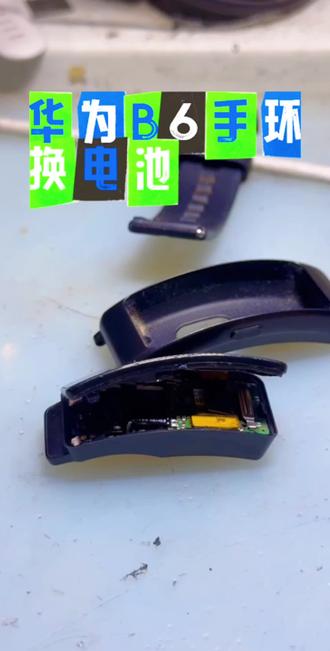 华为B6手环换电池 华为手环维修,不充电,不开机,电池更换,按键失灵,手环进水#手环维修#手环换电池#手机维修#换电池