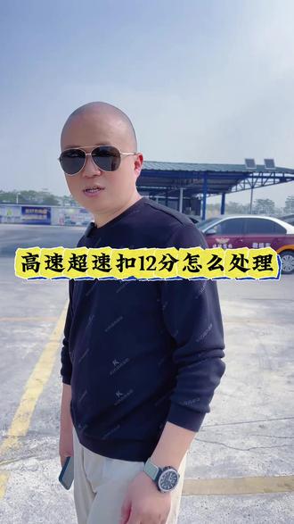 高速超速扣12分该如何处理 高速超速扣12分如何处理#高速超速扣1 #超速驾驶 #扣12分怎么办 #创作者扶持计划 #安全驾驶注意安全