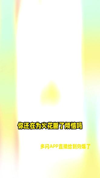 别再为断火花烦恼了 #多闪app #多闪 #续火花 #小火人 #AI精灵
