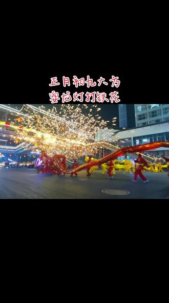 马年耍龙,龙马精神!大方正月初⑨到十五耍龙、打铁花#打铁花非遗文化 #舞龙灯#民俗文化 #千年非遗打铁花 #大方勇士功夫