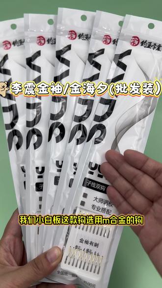 钓王李震小白板金海夕金袖#金海夕 #金袖 #钓王李震 #子线双钩成品