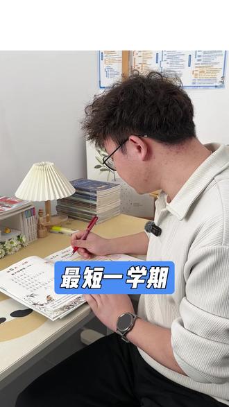 2026年春期将迎来超短学期,孩子们做好开学准备了吗?#春季开学 #最短学期 #开学准备