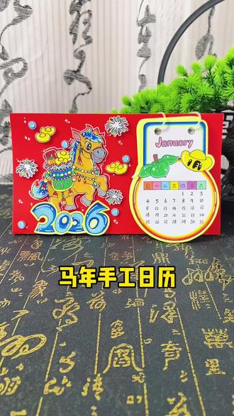 马年手工日历DIY台历制作 2026马年日历挂历手工制作,可翻页桌面台历电子版材料包都有,新年日历手绘,立体日历手抄报DIY!#马年挂历#台历制作#新年日历#自制日历#手工diy
