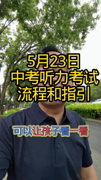 天津中考听力考试流程和指引 天津中考听力考试流程和指引#天津中考英语听力 #英语 #听力