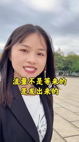 #dou上热门 流量不是等出来的,而是发出来的,你现在发的每一条,都是在给未来的爆款铺路。坚持发,大胆发,说不定下一条就火了呢!#自媒体 #口播 #短视频创业 #女性成长 @DOU+小助手 @DOU+上热门