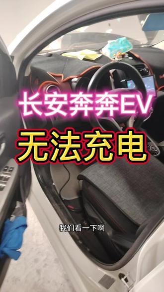 长安奔奔EV无法慢充维修