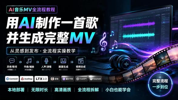 用AI创作歌曲与生成MV,全流程教程,本地部署,无限时长 用AI创作歌曲与生成MV,全流程教程,本地部署,无限时长#凤希AI伴侣 #AI #AI创作