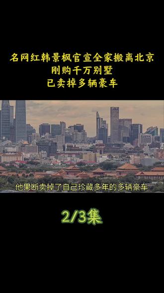 名网红韩景枫官宣全家搬离北京!刚购千万别墅,已卖掉多辆豪车#娱乐评论大赏