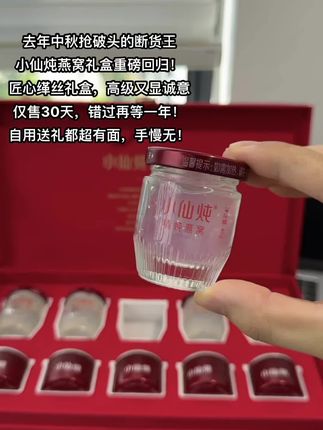 仅售30天,错过再等一年! 自用送礼都超有面,手慢无!#即食燕窝 #燕窝 #小仙炖精炖燕窝 #中秋送礼