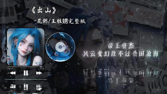出山-花粥/王胜娚 -完整版 音乐一响,是谁的DNA动了#抖音热歌#音乐分享#出山 #音乐#创作者扶持计划