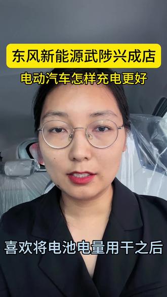 电动汽车怎样充电才更好?#纳米box #新能源汽车 #新能源 @东风EV新能源 @东风新能源汽车焦作武陟兴成体验中心