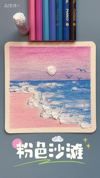 浪漫粉色沙滩 🏖️带上她/他粉一起来画色沙滩吧#画画使我快乐 #油画棒风景画 #彩铅 #手绘