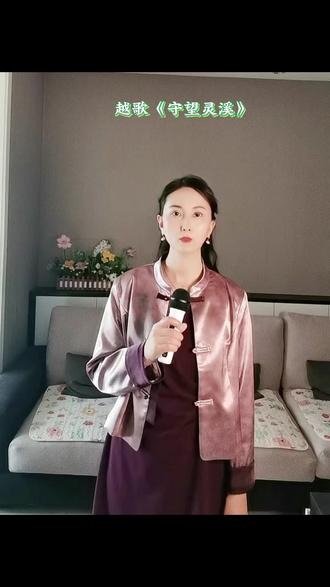越歌《守望灵溪》 越歌《守望灵溪》,古迁道苍茫的脚步仍回响……王静#弘扬戏曲文化#宅家dou剧场 #弘扬戏曲文化