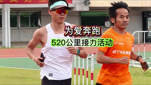 这次过个不一样的520 这次过个不一样的520,一群人48小时连续接力完成520公里#跑步 #马拉松 #接力赛 #520 #杜继文