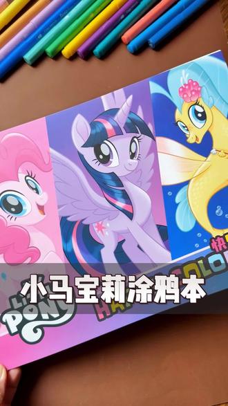 儿童小马宝莉填色本 #小马宝莉#涂鸦 #涂色#填色 #儿童