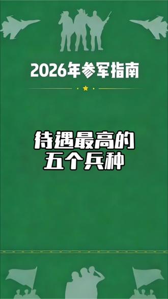 待遇最高的几个兵种#参军知识#新兵#大学生 #兵爸兵妈#热门