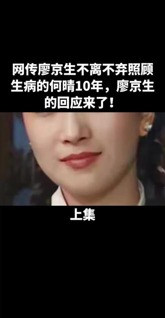 网传廖京生不离不弃照顾生病的何晴10年,廖京生的回应来了!#娱乐圈 #社会百态#真人故事#故事#人物故事