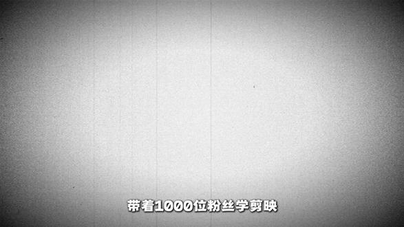 给1000位粉丝做的剪映第六期教程《剪映蒙版教程》 #蒙版 #新手小白学剪辑#剪映教程#零基础学剪映#青年创作者成长计划