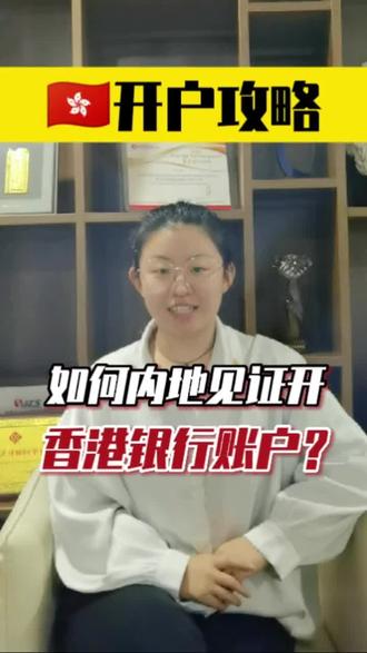 如何开通香港银行账户#银行账户 #香港