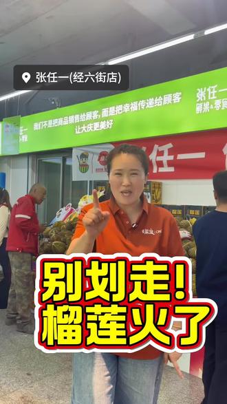还没吃过瘾的大庆榴莲控宝子们,又又又又给大家补泰国佳农金枕榴莲了,快来选属于你的报恩榴莲吧!#榴莲 #榴莲爱好者 #榴莲控 #张任一 #同城