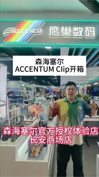森海塞尔首款耳夹ACCENTUM Clip完整开箱,6.8g轻盈佩戴,LDAC高清音质,开放式久戴无痛#森海塞尔 #运动耳机 #数码实体店 #鹰巢数码长安商场店