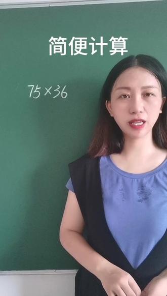 简便计算始终记得几个好朋友数就不再难啦#速算技巧 #速算巧算 #数学思维 #小学数学 #每天学习一点点