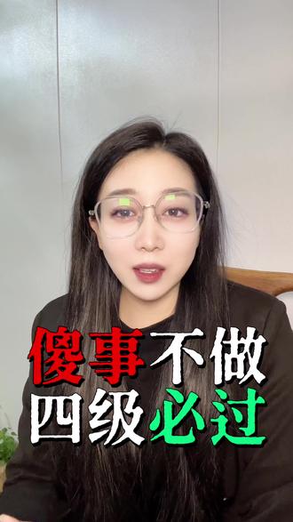 傻事不做 英语四六级必过 #大学 #四六级 #升学规划 #家长必读 #科普知识