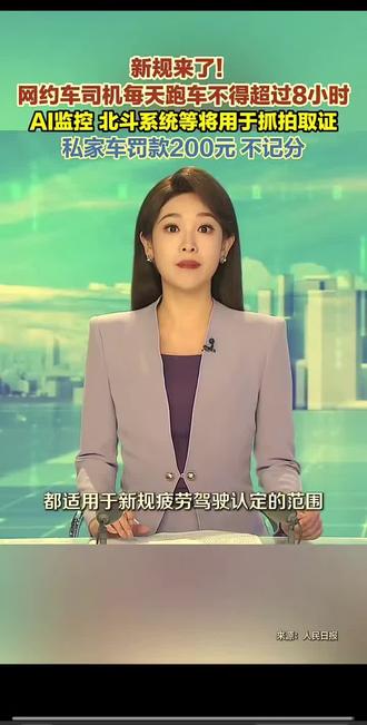 新规来了!#网约车 司机每天跑车不得超过8小时!#Ai 监控 北斗系统等将用于抓拍取证!私家车#罚款 200元 不记分 #疲劳驾驶 #网约车司机高时长工作时代将结束
