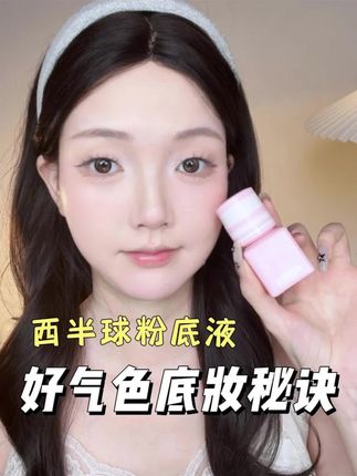更适合黄皮肤色的粉底液!上脸不会假白发灰,更有气血感!#西半球 #粉底液 #底妆