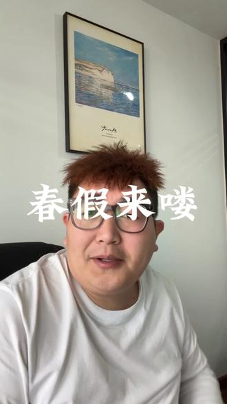 #春假 #闲聊 春假来喽,你请假带小孩出去玩吗?