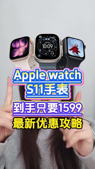 到现在都有很多人不知道ApplewatchS11手表怎么做到1599到手?现在就跟上视频攻略操作领取618多重优惠抄底入手#applewatch #applewatchs11 #苹果手表 #智能手表推荐 #618