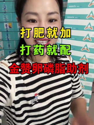 打肥就加打药就配!效果翻倍!种植的老乡一定要加助剂!#农业种植 #服务三农 #关注我每天分享种植知识 #助剂#金赞卵磷脂扩展渗透剂