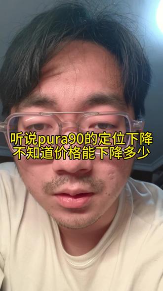 Pura90的定位听说下降了,不知道价格怎么样#pura90 #pura系列 #华为pura #华为手机 #华为
