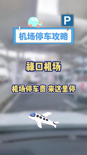 自驾禄口机场,为什么都不停在官方停车场。附近停车场15一天 #南京禄口机场 #禄口机场停车多少钱一天 #禄口机场停车收费标准 #南京旅游攻略 #禄口机场停车 @抖音小助手 @DOU+小助手