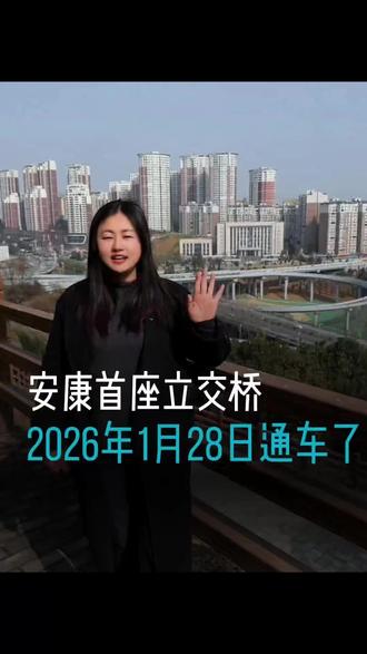 三桥七里沟高架立交桥。通车啦。#三桥立交桥通车了 #安康万宁轮胎