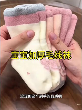 天气一冷,宝宝的袜子就成了大难题!🤧 要么一走路就掉跟,要么穿起来又硬又硌脚。 给宝妈们推荐这款加厚毛圈袜,简直是冬日救星!✅ 防滑设计,跑跳一整天也不容易掉跟 ✅ 加厚毛圈,踩进去像踩在云朵上,又软又暖 ✅ 无骨缝合,里面没有多余线头,对宝宝娇嫩的皮肤特别友好,宝妈们快冲,多囤几双换着穿,这个冬天宝宝的小脚丫就交给它啦!#宝宝袜子 #保暖又好看 #中筒棉袜 #母婴好物 #婴儿加厚袜子