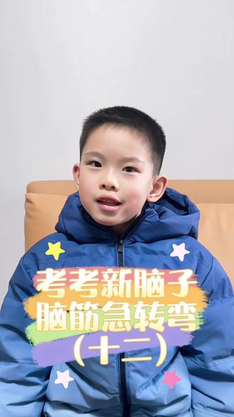 考考新脑子 脑筋急转弯第十二集~😉 #创作者中心 #创作灵感 #脑筋急转弯 #童言童语 #萌娃