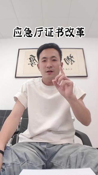 电工,焊工,登高,证书大改革 #应急厅改革 2026年6月1号 实施新规,电工证,焊工证,高处作业 ,变成6年一换证,取消复审