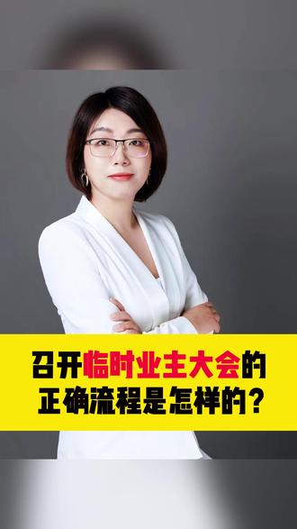 召开临时业主大会的正确流程是怎样的? #临时业主大会 #业主大会 #业主 #业委会