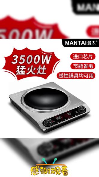 曼太凹面电磁炉,大火力炒菜更香!点头像进直播间带回家 #电磁炉 #3500w凹面电磁炉 #厨房好物