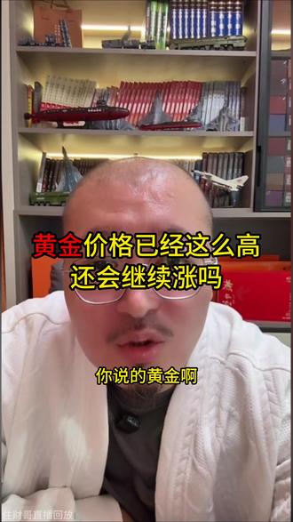 黄金价格已经这么高了,还会继续涨吗? #住财哥#住财哥直播切片 #黄金 #投资有风险理财需谨慎 #知识分享