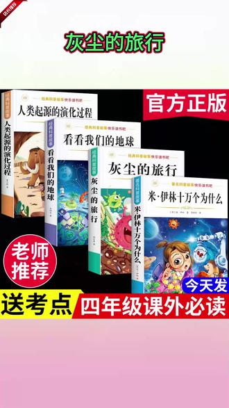 四年级下册课本推荐阅读书目:米·伊林 十万个为什么 灰尘的旅行 看看我们的地球 人类起源的演变过程 家长们千万别给孩子买错了 #快乐读书吧 #四年级语文下册 #寒假阅读 #学霸秘籍 #小学生阅读推荐 J