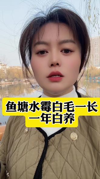 鱼塘水霉白毛一长
一年白养