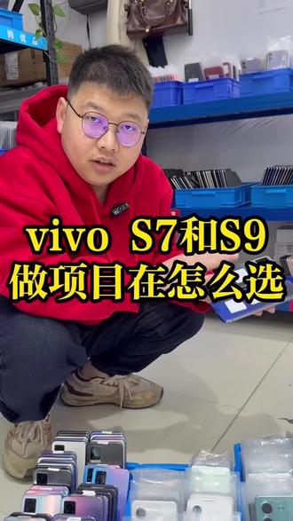 Vivos7和vivos9 ,怎么选? 追求性价比S7合适,想要性能高一些大内存的推荐S9#随心二手机 #二手手机 #vivos7 #vivos9 #备用机